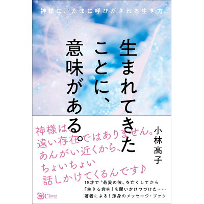 楽天市場 生まれてきたことに 意味がある 神様に たまに呼びだされる生き方 clover出版 小林高子 価格比較 商品価格ナビ 楽天市場 生まれてきたことに 意味がある 神様に たまに呼びだされる生き方 clover出版 小林高子 価格比較 商品価格ナビ